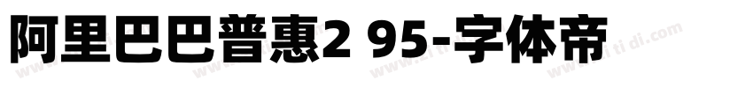 阿里巴巴普惠2 95字体转换